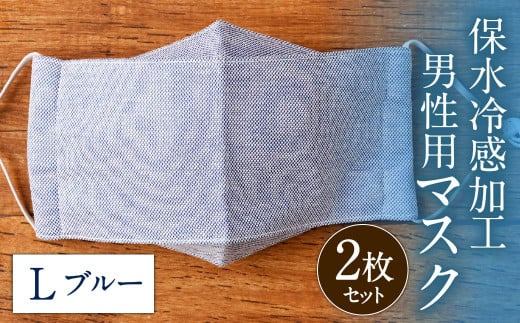 保水 冷感 加工 男性用マスク 2枚セット ブルー Lサイズ 276262 - 福岡県北九州市