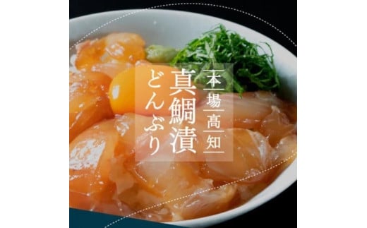 高知の海鮮丼の素「真鯛の漬け」約80gx5パック 919014 - 高知県香美市