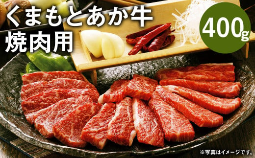 くまもとあか牛(GI) 焼肉用 400g 国産 和牛 牛肉 989869 - 熊本県菊池市