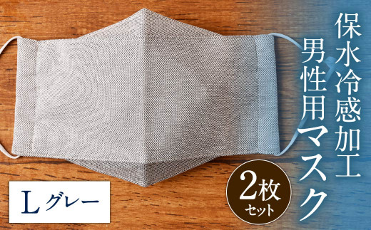 保水 冷感 加工 男性用マスク 2枚セット グレー Lサイズ 276263 - 福岡県北九州市