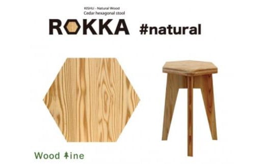 座り心地、木の温もりROKKA　# natural　
