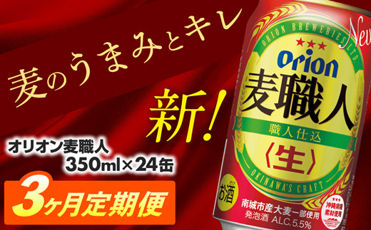 【定期便3回】オリオン麦職人＜350ml×24缶＞【発泡酒】が毎月届く