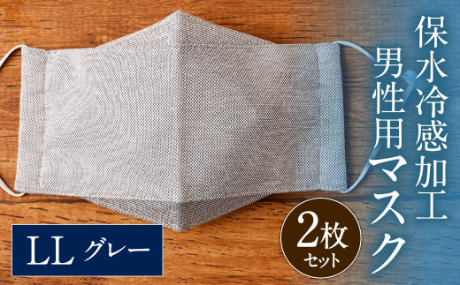 保水 冷感 加工 男性用マスク 2枚セット グレー LLサイズ 276265 - 福岡県北九州市