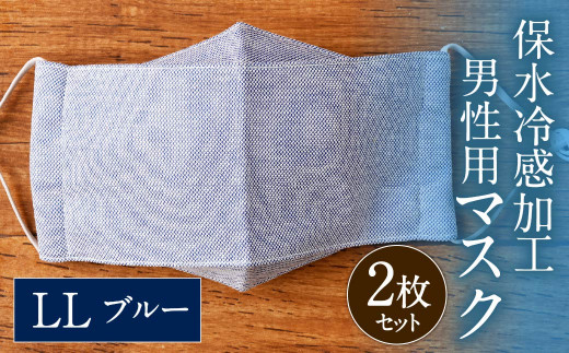 保水 冷感 加工 男性用マスク 2枚セット ブルー LLサイズ 276264 - 福岡県北九州市