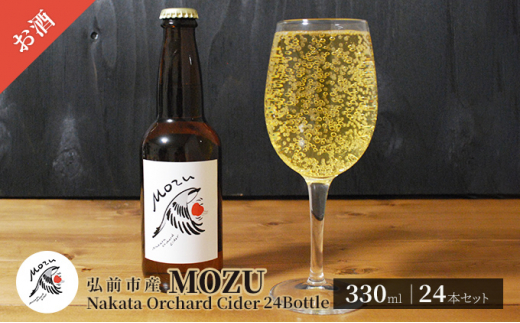 MOZU Nakata Orchard Cider 24 Bottle 330ml×24本セット【弘前市産】 686020 - 青森県弘前市