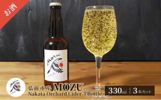MOZU Nakata Orchard Cider 3 Bottle 330ml×3本セット【弘前市産】 686018 - 青森県弘前市