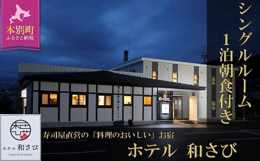 北海道本別町　ホテル「和さび」シングルルーム（朝食付きプラン）【D006】 686028 - 北海道本別町