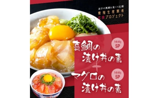 高知の海鮮丼の素「真鯛の漬け」約80gx5パック+「マグロの漬け」約80gx5パック 919017 - 高知県香美市