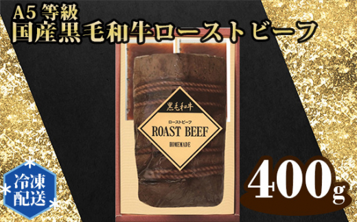 No.326 国産黒毛和牛ローストビーフ / A5等級 牛肉 埼玉県 644015 - 埼玉県狭山市