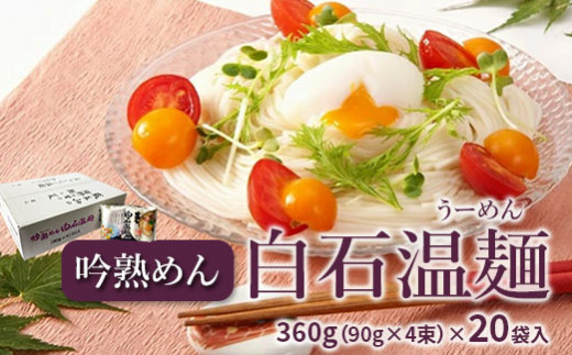 吟熟めん白石温麺　360g(90g×4束)×20袋入【08019】