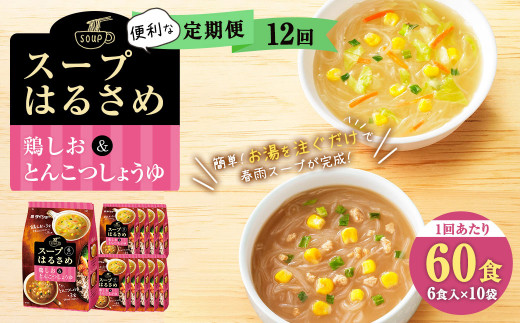 【12回定期便】昭和41年創業 ダイショーの『スープはるさめ 鶏しお&とんこつしょうゆ』60食セット