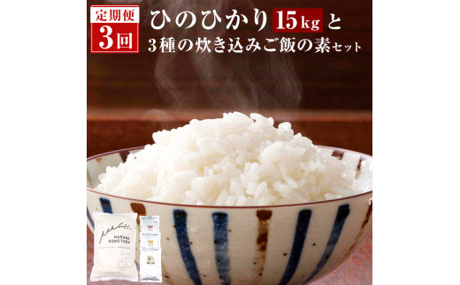D-506【隔月定期便】 1ヶ月おき3回 <無洗米>薩摩川内市産ひのひかり5㎏・炊き込みご飯の素（3種類）