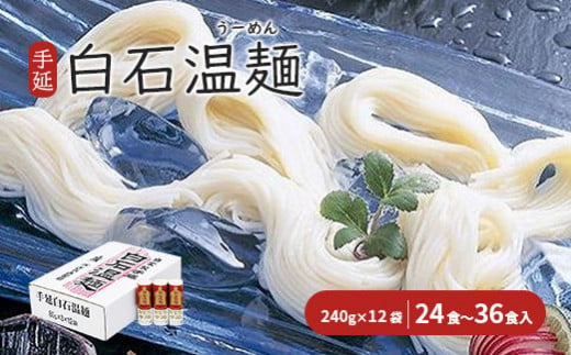 手延白石温麺(うーめん)　240g×12袋(24食～36食入)【05016】