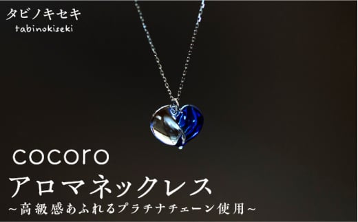 [ 青 ] cocoro アロマ ネックレス pt850 ( プラチナ ) [糸島][タビノキセキ] [ADB013-5]