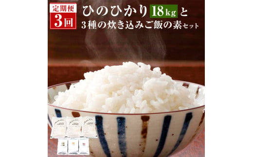 D-505  【隔月定期便】 1ヶ月おき3回 薩摩川内市産ひのひかり2㎏×3・炊き込みご飯の素（3種類） セット