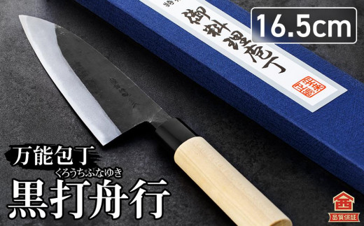 【土佐打刃物】黒打舟行 万能包丁 16.5cm|