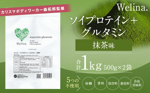 ウェリナ ソイプロテイン＋グルタミン 抹茶味 1kg(500g×2)  