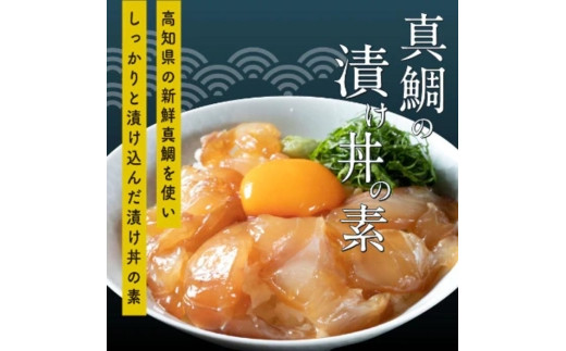 【真鯛・ブリ・カンパチ】漬け丼の素3種 食べ比べセット（約80gx3パック）