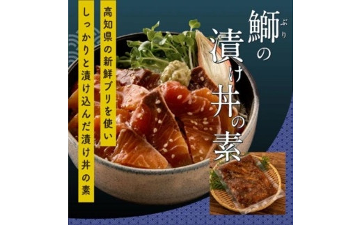 高知の海鮮丼の素「ブリの漬け」 約80g×5パック