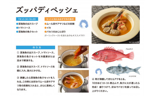 【鹿児島県産】ズッパディペッシェ 魚介スープ 深海魚 タカエビ 出汁 料理セット キット イタリアン 南さつま市