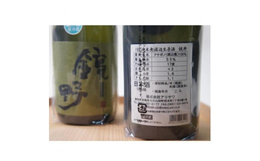 香美市 土佐山田町 の 蔵元 アリサワ が醸した 純米生原酒 鏡野 (720ml×2)