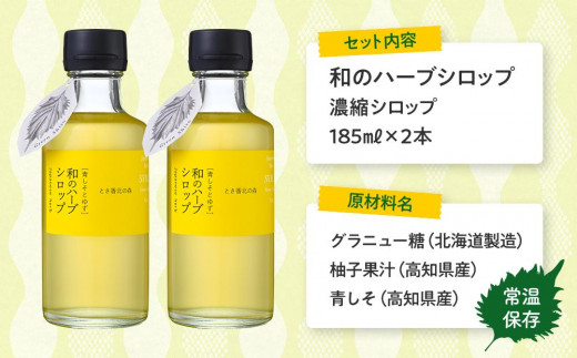 和のハーブシロップ 185ml×2本【香美市・高知市 共通返礼品】-