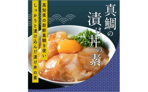 高知の海鮮丼の素「真鯛の漬け」約80gx5パック