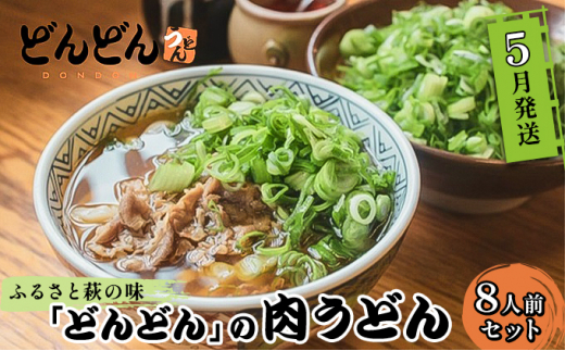 [№5226-0790]【先行予約 2023年5月発送】ふるさと萩の味「どんどん」の肉うどん 8人前セット 644362 - 山口県萩市