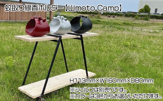 蚊取り線香ホルダー（レッド）【山moto Camp】 645876 - 愛媛県四国中央市