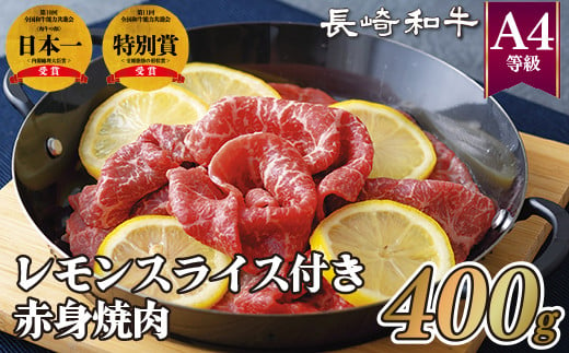 B269p 長崎和牛A4レモンスライス付き赤身焼肉(400g)