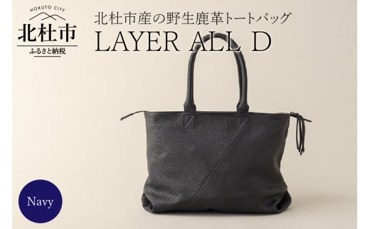 LAYER ALL D (北杜市産　野生鹿革100％のレザートート(ネイビー) 719659 - 山梨県北杜市