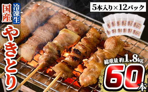 a519 ＜発送時期が選べる＞国産やきとりセット(タレ付き・冷凍生)計60本約1.8kg【フタバフーズ】姶良市 鶏肉 鳥肉 焼き鳥 焼鳥 冷凍