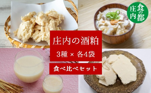 食の都庄内 【3種×各2袋】庄内の酒粕食べ比べセット - 山形県三川町