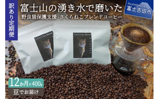 メール便発送【訳ありコーヒー定期便】さくらねこ支援コーヒーセット（豆）12ヶ月