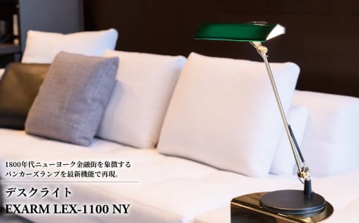 デスクライト  EXARM LEX-1100 NY グリーン 645589 - 千葉県柏市