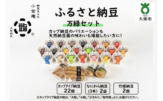 ふるさと納豆　万緑 小粒セット(カップ納豆22個+他4品）＜納豆BAR小金庵＞