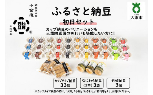 ふるさと納豆 初日 ひきわりセット(カップ納豆33個+他6品）＜納豆BAR