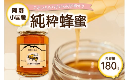 【阿蘇・小国産】二ホンミツバチの純粋蜂蜜（180g） 801947 - 熊本県小国町