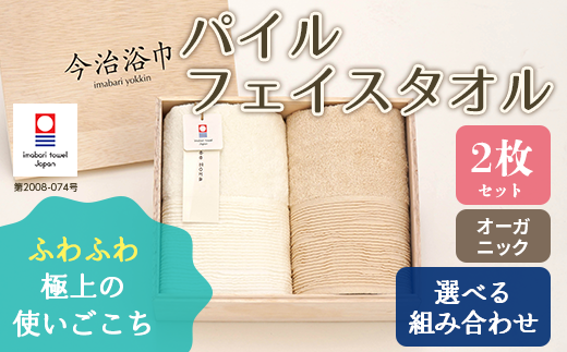 【 キナリ 】 オーガニック パイル フェイスタオル 2枚 セット OG-15 タオル スーピマコットン スーピマ オーガニックコットン 綿 高級 ギフト お祝い 751167 - 大阪府阪南市