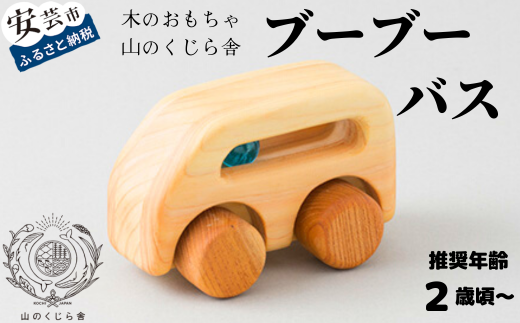 10-59 【木のおもちゃ】ブーブー バス 受注生産品