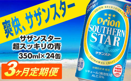 【定期便3回】オリオンサザンスター・超スッキリの青350ml×24缶　が毎月届く【新価格】