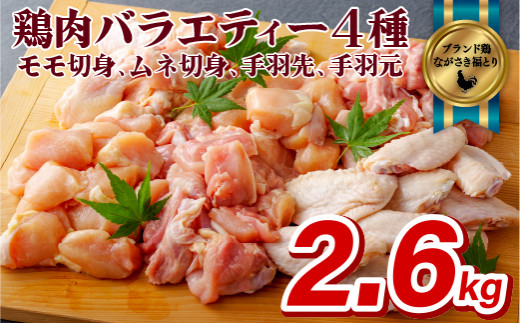 B305p 【鶏肉4種をお届け！】ながさき福とり鶏肉バラエティーセット