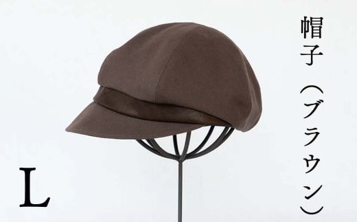 帽子（ブラウン)_Lサイズ-59cm シブヤカバン Z-UU-A14A 643704 - 岡山県西粟倉村