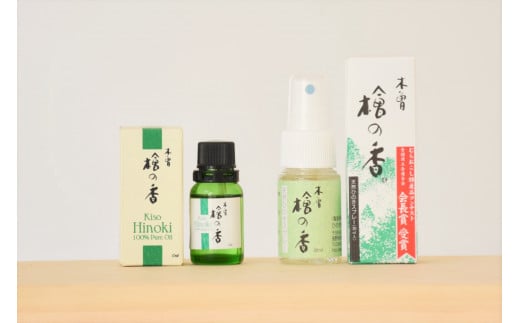 ＜天然木曽檜100%使用＞天然木曽ひのき精油10ml+天然ひのきスプレー30mlセット【1127810】