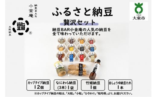 ふるさと納豆　贅沢 大粒セット(カップ納豆12個+他3品）＜納豆BAR小金庵＞ 752732 - 大阪府大東市