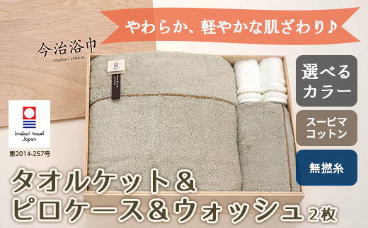 【 KP アイスグレー ＆ WT ホワイト 】 スーピマ コットン 無撚糸 タオルケット ＆ ピロケース ＆ ウォッシュ 2枚 セット SP-90 ｜ 今治タオル スーピマコットン スーピマ オーガニックコットン 綿 高級 ギフト お祝い お中元 お歳暮 751152 - 大阪府阪南市