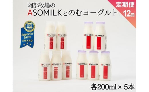 【定期便12ヶ月】「ASOMILK1L・のむヨーグルト1L」を200ml小瓶でお届け！ 832618 - 熊本県阿蘇市