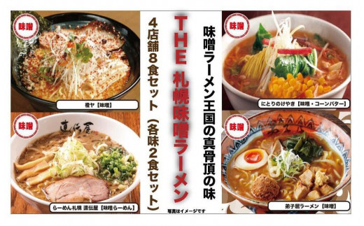 The 札幌味噌ラーメン【4店舗各2食 8食セット】 - 北海道札幌市