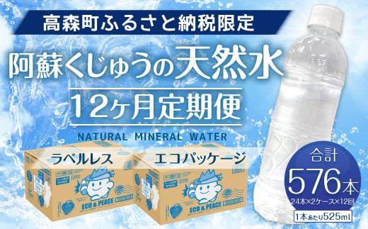 12ヶ月定期便】阿蘇くじゅうの天然水 525ml PET 48本 (24本×2ケース)×12ヶ月 シリカ水 軟水 ラベルレス 水 天然水 -  熊本県高森町｜ふるさとチョイス - ふるさと納税サイト