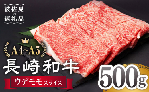 ウデ モモ スライス 500g A4 ～ A5ランク 【肉のふじた】 [AG01] 肉 牛肉 しゃぶしゃぶ すき焼き 長崎和牛